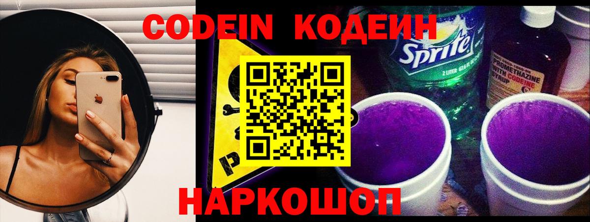 Вятские Поляны  Codein напиток Lean (лин)  Вход с VPN  Codein Purple Drank 